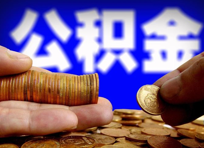 公积金是怎么发放的-襄垣公积金代办平台